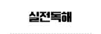 독해