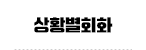 상황별회화