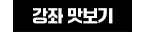 강좌맛보기